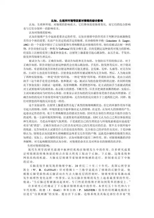 认知、生理和环境等因素对情绪的综合影响