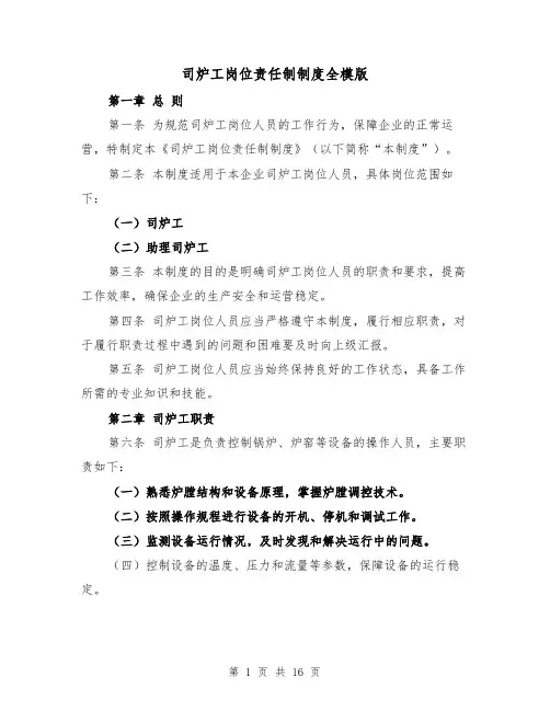 司炉工岗位责任制制度全模版（三篇）
