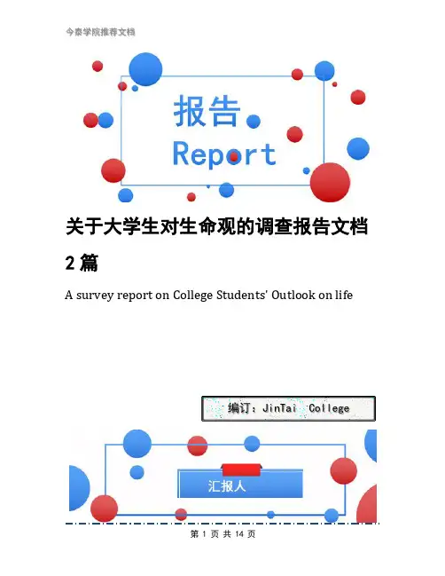 关于大学生对生命观的调查报告文档2篇