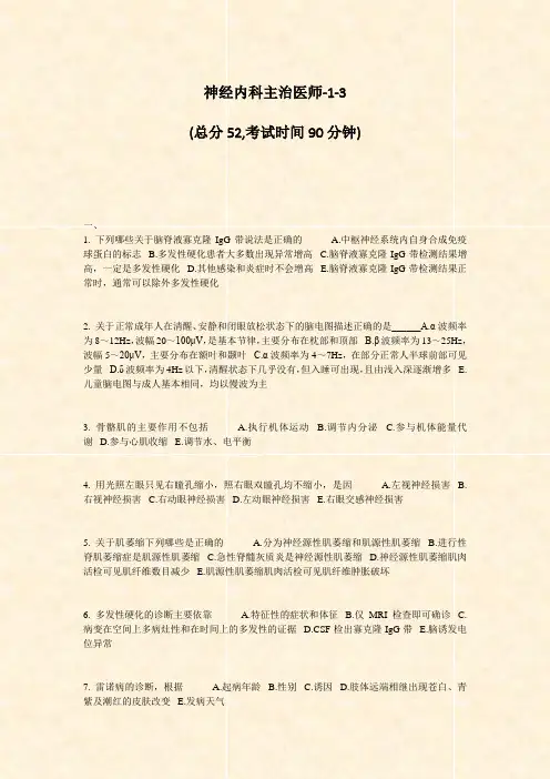 神经内科主治医师-1-3_真题-无答案