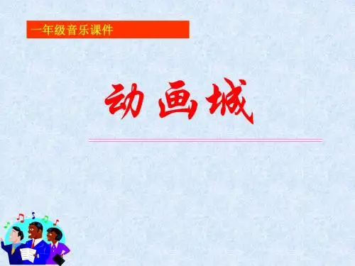(人教版)小学音乐课件_动画城-PPT精品文档