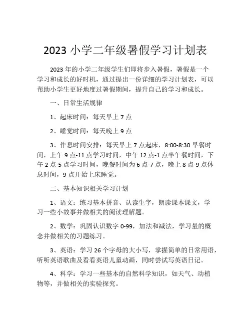 2023小学二年级暑假学习计划表