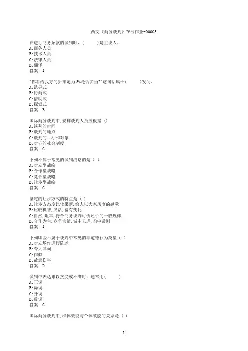 【作业参考】[西安交通大学]《商务谈判》在线作业-000058
