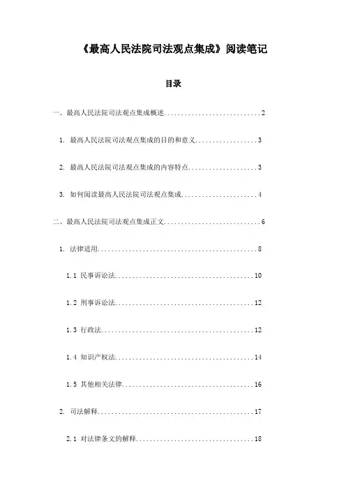 最高人民法院司法观点集成阅读笔记