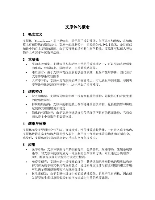 支原体的概念