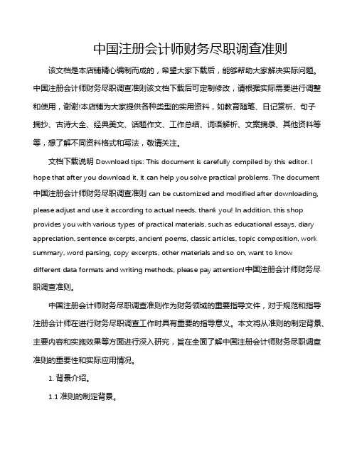 中国注册会计师财务尽职调查准则