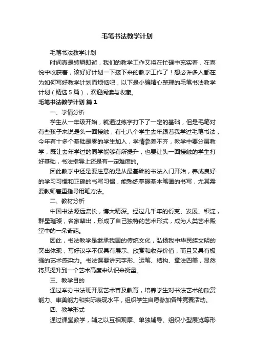 毛笔书法教学计划