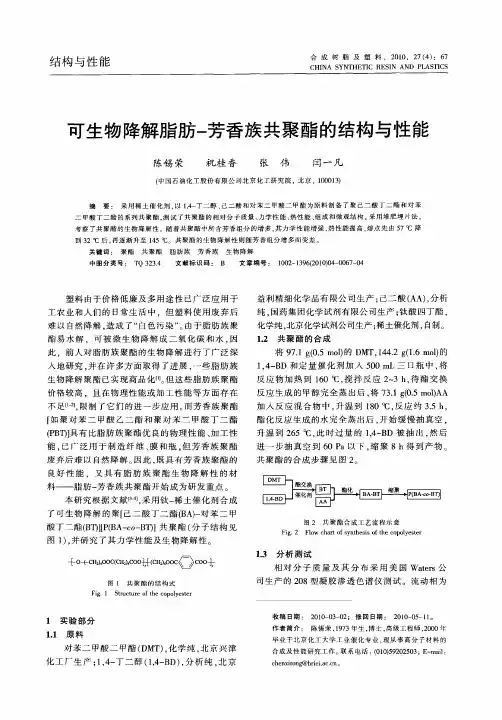 可生物降解脂肪-芳香族共聚酯的结构与性能