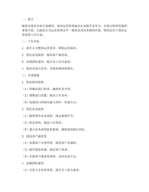 商业运营管理工作计划