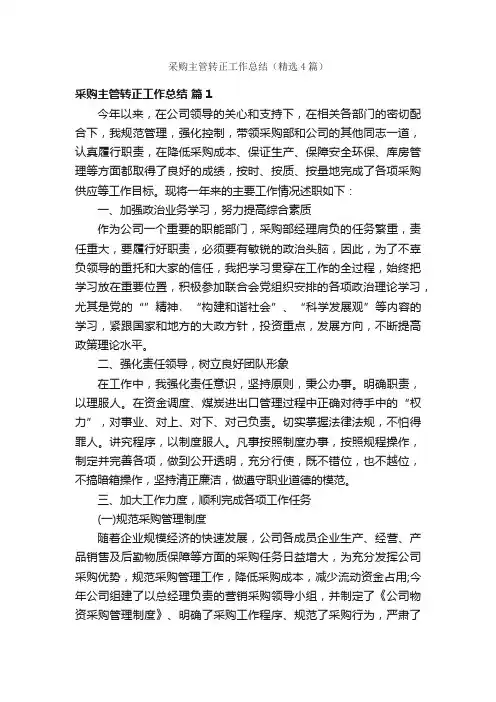 采购主管转正工作总结（精选4篇）