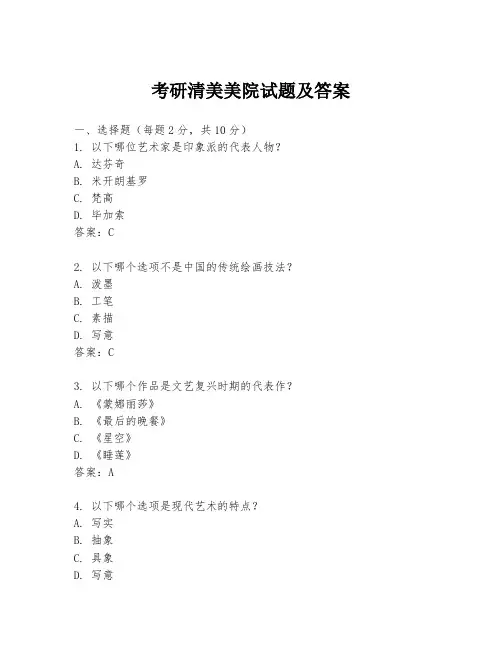 考研清美美院试题及答案