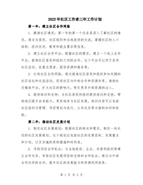 2023年社区工作者三年工作计划