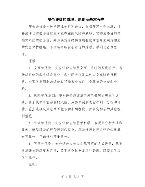 安全评价的原理、原则及基本程序