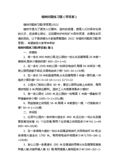 植树问题练习题（带答案）