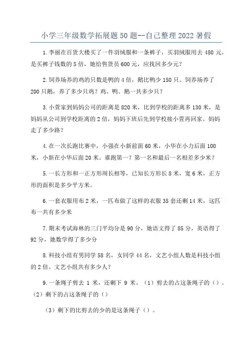 小学三年级数学拓展题50题--自己整理2022暑假