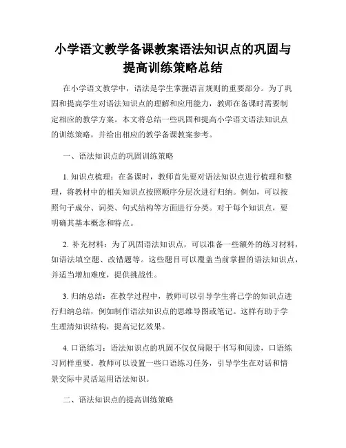 小学语文教学备课教案语法知识点的巩固与提高训练策略总结