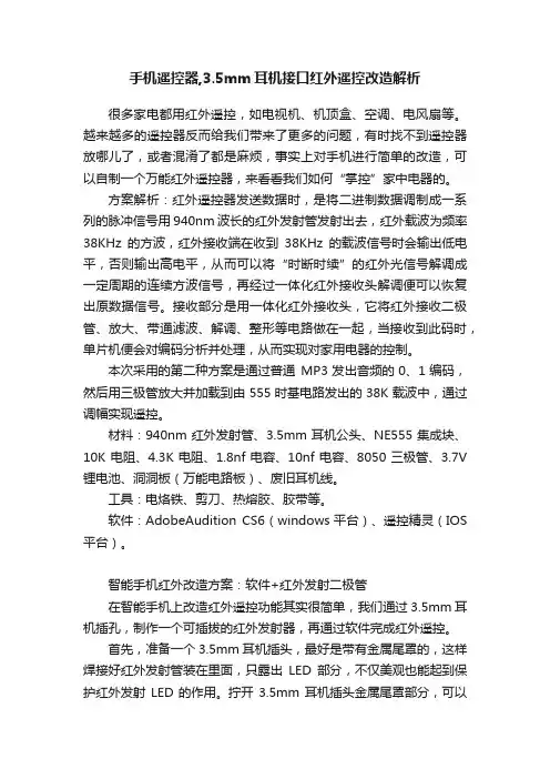手机遥控器,3.5mm耳机接口红外遥控改造解析