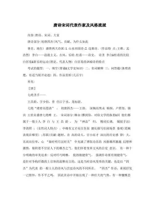 唐诗宋词代表作家及风格流派