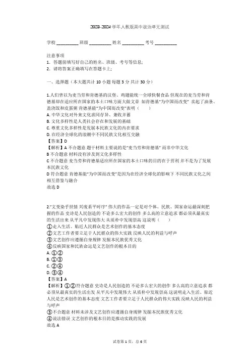 2023-2024学年高中政治人教版必修3第二单元 文化传承与创新单元测试(含答案解析)
