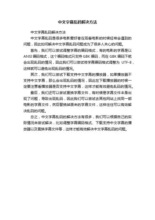 中文字幕乱码解决方法