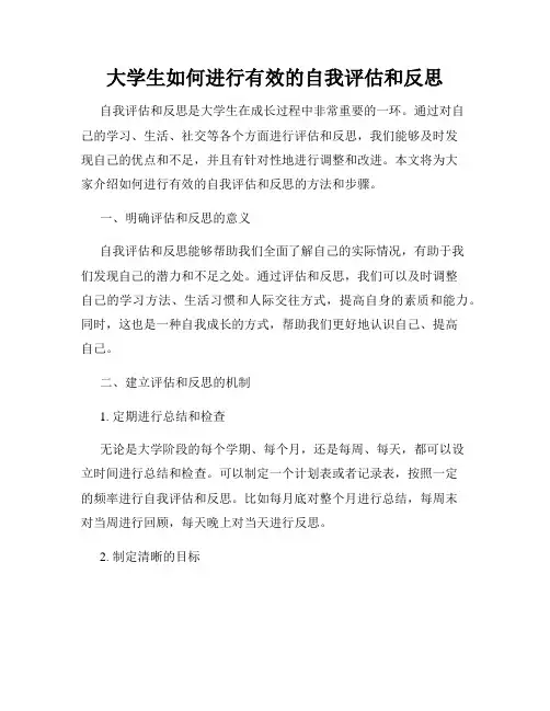 大学生如何进行有效的自我评估和反思