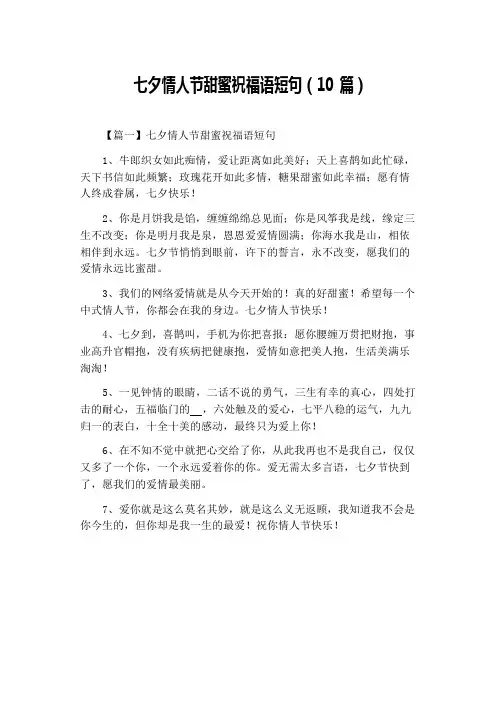 七夕情人节甜蜜祝福语短句(10篇)