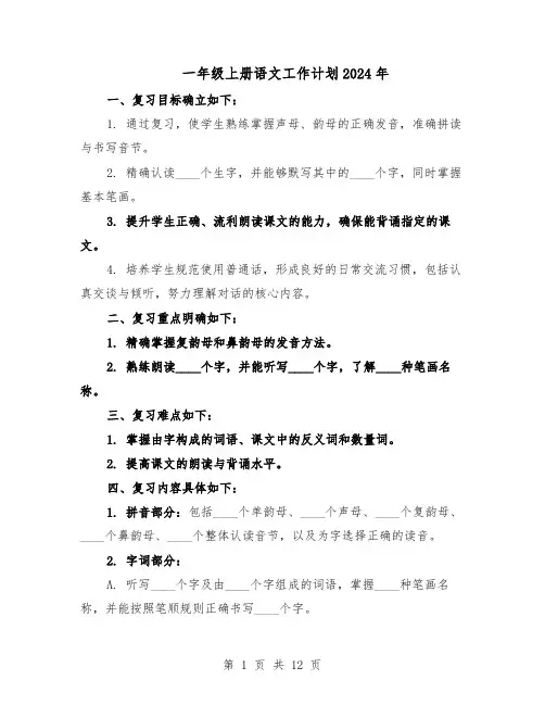 一年级上册语文工作计划2024年（4篇）