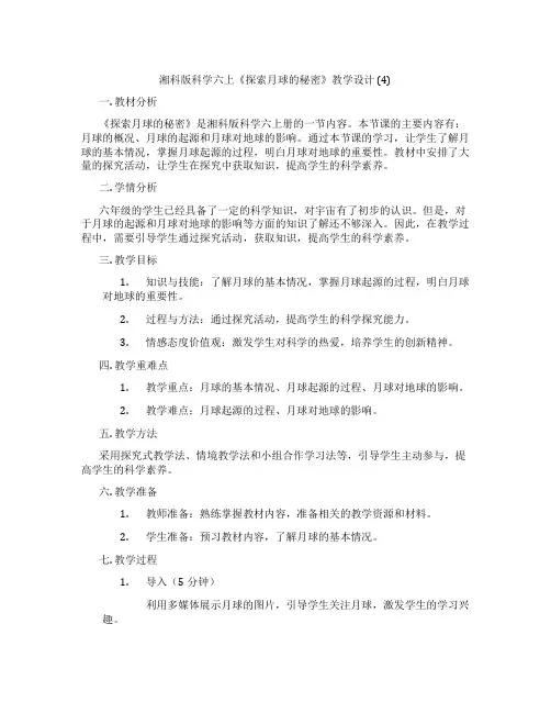 湘科版科学六上《探索月球的秘密》教学设计 (4)