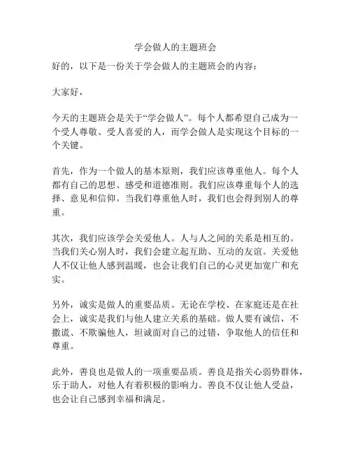 学会做人的主题班会