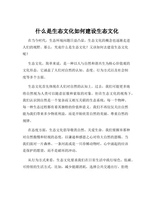 什么是生态文化如何建设生态文化