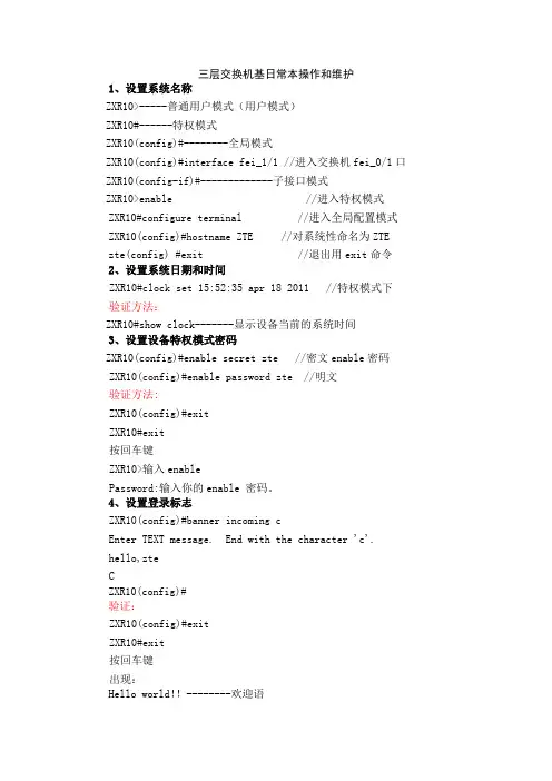 1、中兴设备实验一(三层交换机基本操作和日常维护)