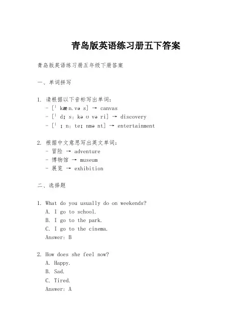 青岛版英语练习册五下答案