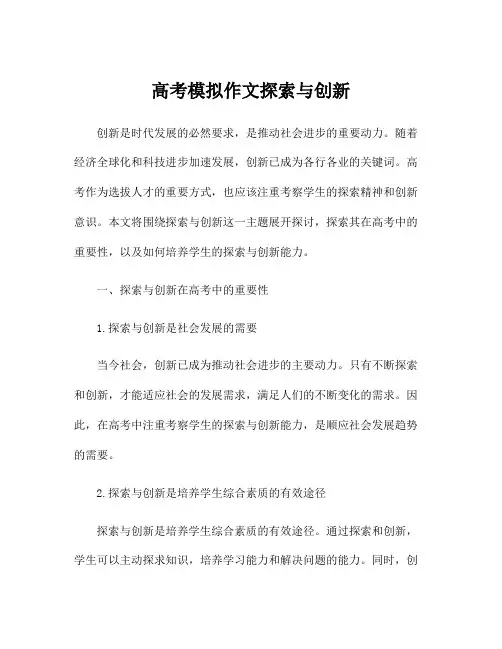 高考模拟作文探索与创新