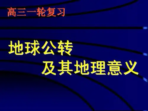 高三一轮复习——_地球公转及地理意义