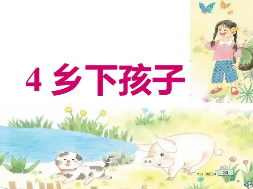 苏教二上语文课件：4《乡下孩子》
