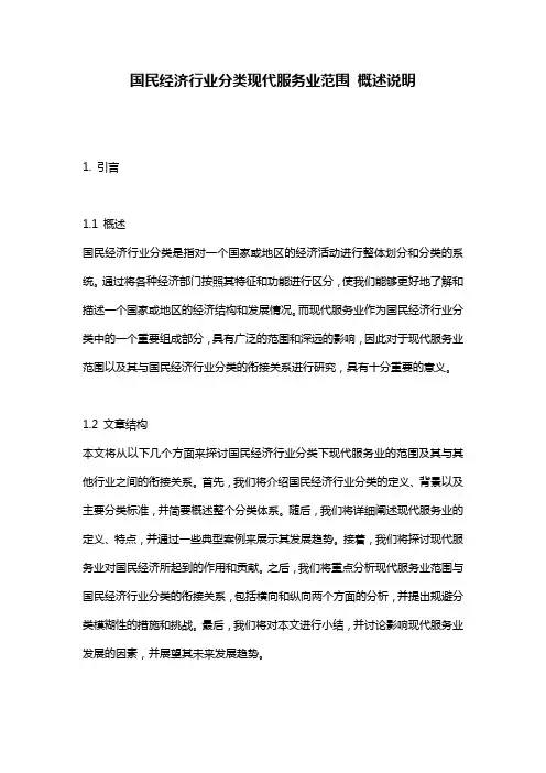 国民经济行业分类现代服务业范围_概述说明
