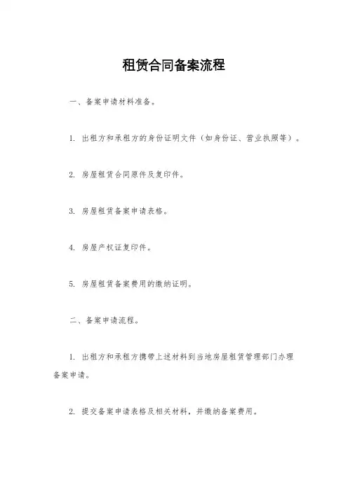 租赁合同备案流程