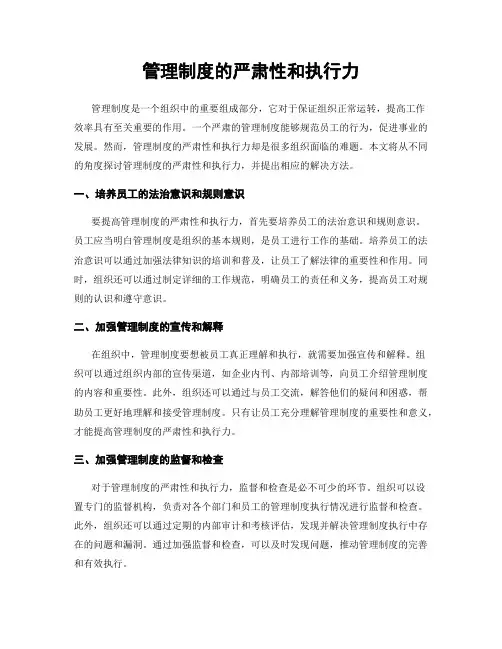 管理制度的严肃性和执行力