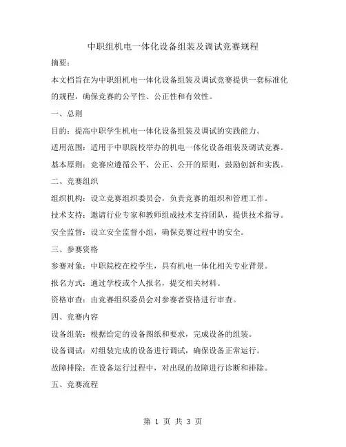 中职组机电一体化设备组装及调试竞赛规程