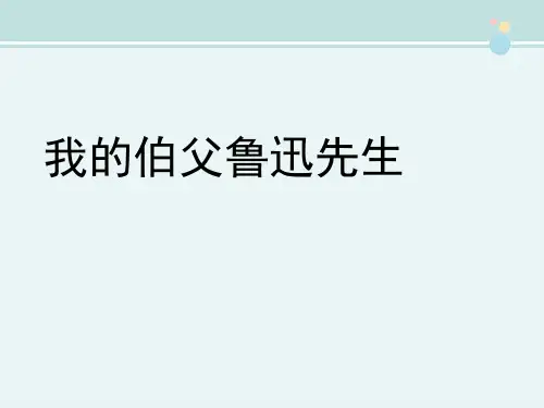 精选 《我的伯父鲁迅先生》完整教学课件PPT
