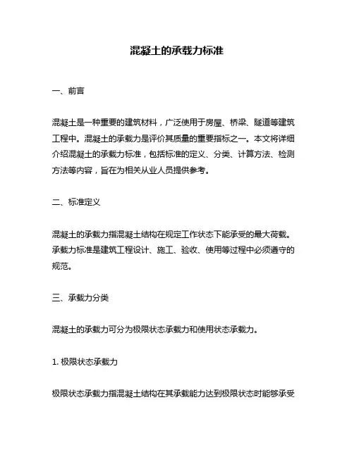 混凝土的承载力标准