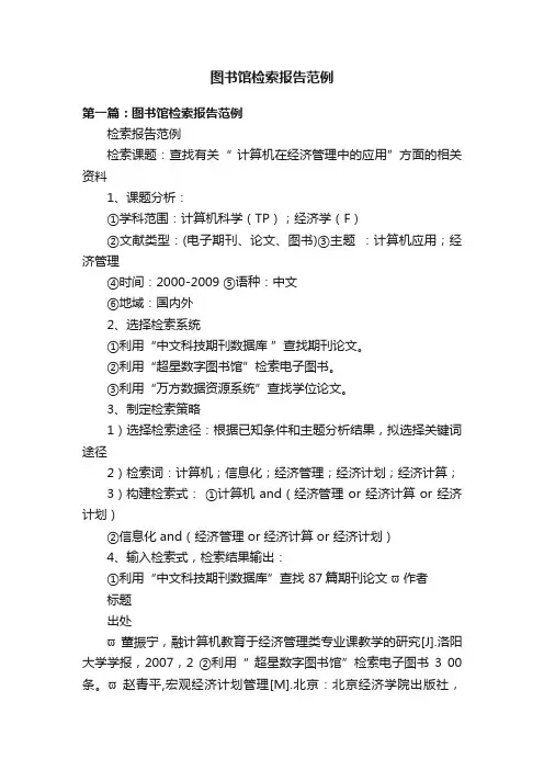图书馆检索报告范例