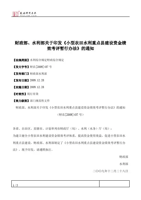 财政部、水利部关于印发《小型农田水利重点县建设资金绩效考评暂
