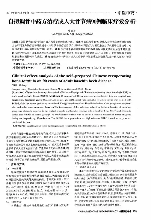自拟调骨中药方治疗成人大骨节病90例临床疗效分析