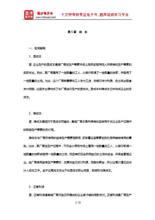 辽宁大学“816西方经济学”(微观)课后习题(成 本)【圣才出品】