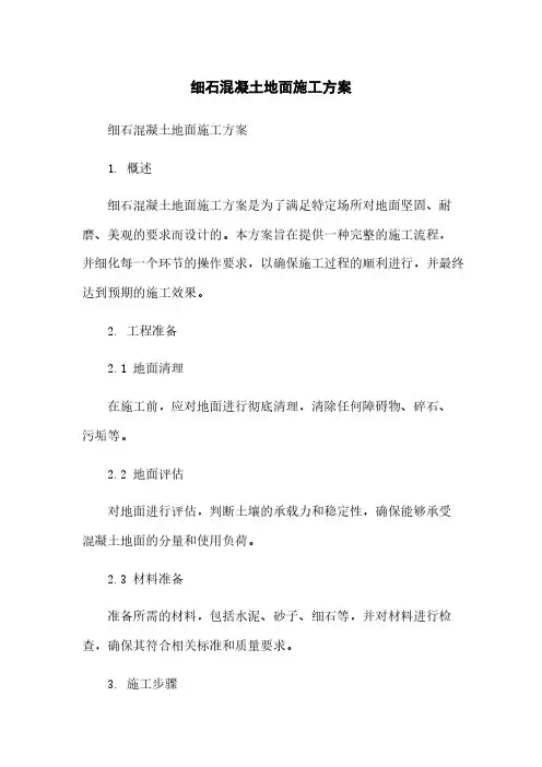 细石混凝土地面施工方案