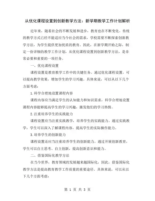 从优化课程设置到创新教学方法：新学期教学工作计划解析