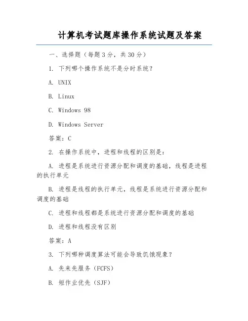 计算机考试题库操作系统试题及答案