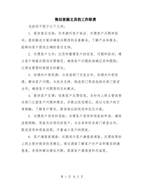 售后客服文员的工作职责