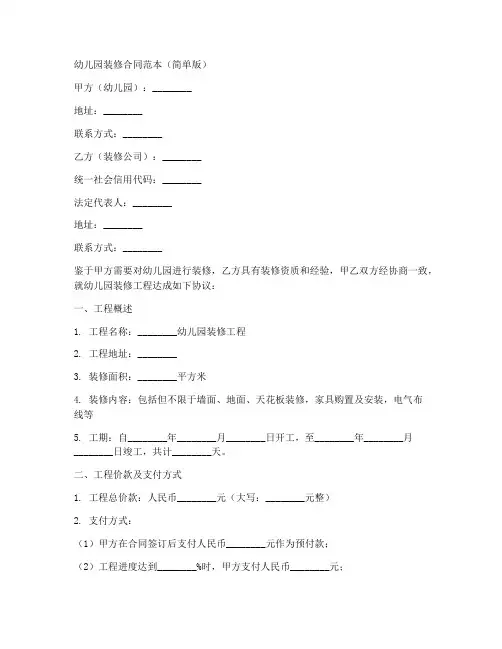 幼儿园装修合同范本简单版